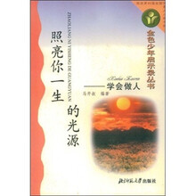 照亮你一生的光源
