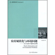 农村城镇化与环境问题：以于庄的个案研究为例