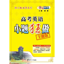 2012（苏）高考英语小题狂做全能版
