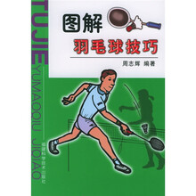 图解羽毛球技巧