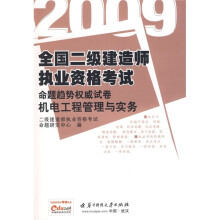 2009全国二级建造师执业资格考试命题趋势权威试卷:机电工程管理与实务