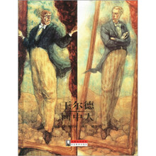 王尔德画中人(精)/大师名作绘本