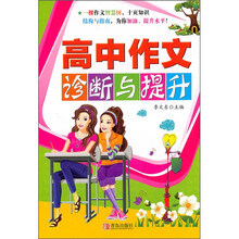 高中作文诊断与提升