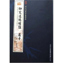 御定道德经注:庄子
