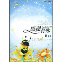 感谢有你:6年级