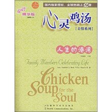 亲情系列·心灵鸡汤：人生的港湾（双语精华版）（附光盘）