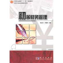 中职中专财会类教材系列·中等职业教育十一五规划教材：初等财务管理