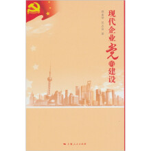 现代企业党的建设