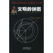 文明的拼图