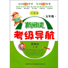 小学生新阅读考级导航：5年级