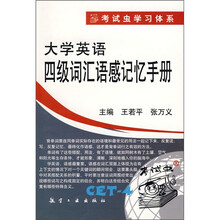 大学英语四级词汇语感记忆手册（CET-4）