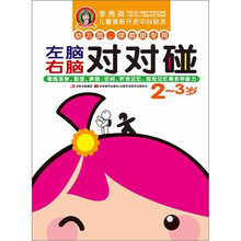 李秀英儿童潜能开发中心研发·左脑右脑对对碰：2～3岁（幼儿园、学前班专用）