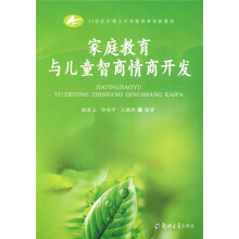 21世纪护理人才技能培养创新教材：家庭教育与儿童智商情商开发