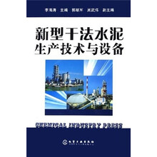 新型干法水泥生产技术与设备
