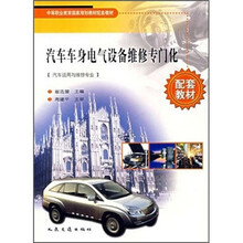 中等职业教育国家规划教材配套教材：汽车车身电气设备维修专门化