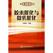 胶束催化与微乳催化