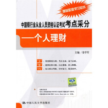 中国银行业从业人员资格认证考试考点采分:个人理财