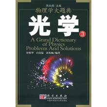 物理学大题典:光学3