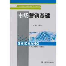 21世纪高职高专规划教材·商贸类系列：市场营销基础