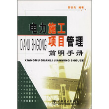 电力施工项目管理简明手册