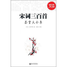 宋词三百首鉴赏大全集(超值金版)