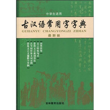 古汉语常用字字典（最新版）