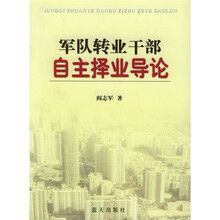 军队转业干部自主择业导论