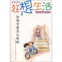 黄想想的狂想生活：孙悟空是怎么死的