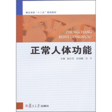 正常人体功能
