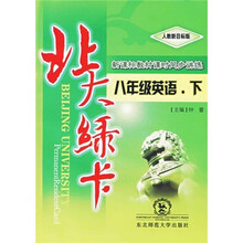 北大绿卡：8年级英语（下）（人教版）