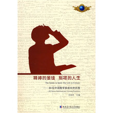 精神的圣徒 别样的人生：60位中国数学家成长的历程