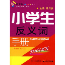 小学生反义词手册