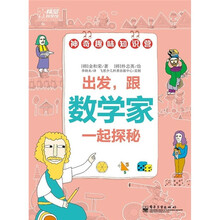 出发，跟数学家一起探秘