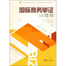 高职高专商务英语·应用英语专业规划教材:国际商务单证