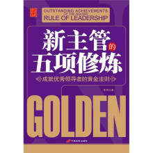 新主管五项修炼