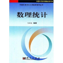 中国科学技术大学数学教学丛书:数理统计