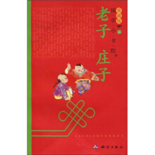 国学小书院(爱藏版):老子庄子(注音版)