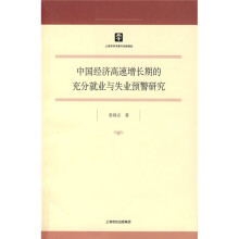 中国经济高速增长期的充分就业与失业预警研究