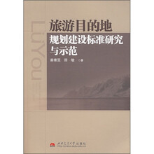 旅游目的地规划建设标准研究与示范