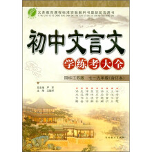 初中文言文学练考大全（7～9年级合订本）（国标江苏版）