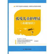 孤残儿童护理员（基础知识）