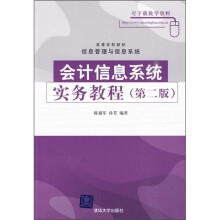 高等学校教材·信息管理与信息系统：会计信息系统实务教程（第2版）