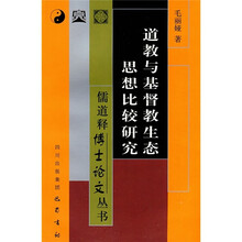 道教与基督教生态思想比较研究