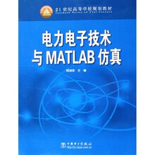 21世纪高等学校规划教材：电力电子技术与MATLAB仿真