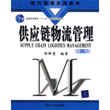 现代管理系列教材·普通高等教育“十一五”国家级规划教材：供应链物流管理（第2版）