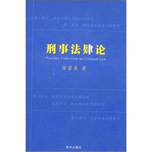 刑事法肄论