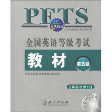 未来教育·全国英语等级考试教材（第5级）（第4次修订）（附MP3-CD光盘1张）