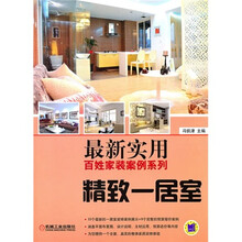 最新实用百姓家装案例系列：精致一居室