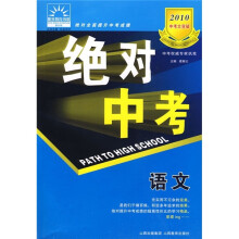 2010中考大突破·绝对中考：语文