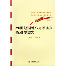 20世纪国外马克思主义经济思想史